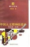 中国人文精神的重建  约戊戌-五四
