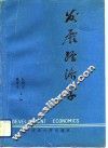 发展经济学