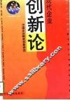 现代企业创新论  中国企业制度创新研究