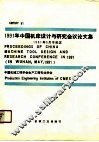 1991年中国机床设计与研究会议论文集