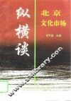 北京文化市场纵横谈