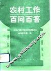 农村工作百问百答  学习《中共中央关于进一步加强农业和农村工作的决定》