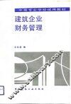 建筑企业财务管理