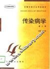传染病学  第3版