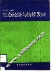 生态经济与持续发展