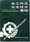 电工作业安全技术基础