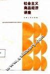 社会主义商品经济讲座
