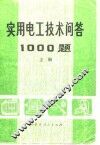 实用电工技术问答1000题  上