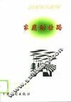 家庭创业路