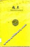 起点  中国农村改革发端纪实