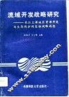流域开发战略研究  长江上游地区资源开发与生态保护的总体战略构想