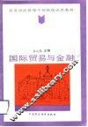 国际贸易与金融