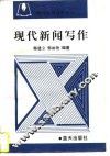 现代新闻写作