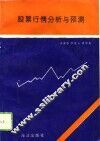 股票行情分析与预测