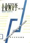 企业领导学  第2版