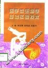 医学微生物学基础实验技术