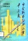 中等城市经济改革与发展