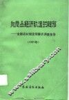 向商品经济轨道的转移  全国农村固定观察点调查报告  1987