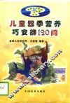 儿童四季营养巧安排120问