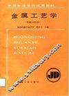 金属工艺学  机械工程材料