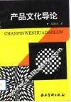 产品文化导论