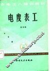 电度表工