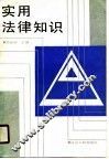 实用法律知识