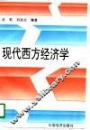 现代西方经济学
