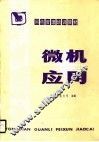 微机应用