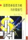 股票债券投资方略与炒股技巧