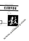 经济数学基础