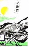 天地情