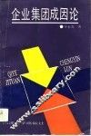 企业集团成因论