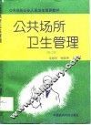 公共场所卫生管理  修订版