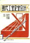 现代工业企业会计