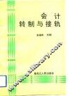 会计转制与接轨