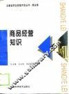 商品经营知识