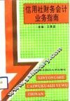 信用社财务会计业务指南