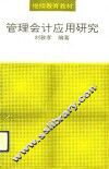 管理会计应用研究