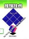 推销技术