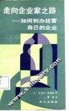 走向企业家之路  如何创办经营自己的企业