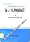 临床常见病防治