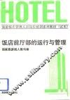 饭店前厅部的运行与管理