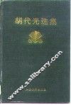 胡代光选集