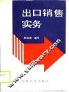 出口销售实务