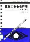 建材工业企业管理  第3版