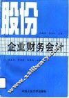 股份企业财务会计