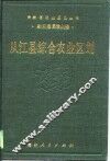 从江县综合农业区划