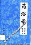 药浴学