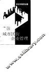 城市区街企业管理